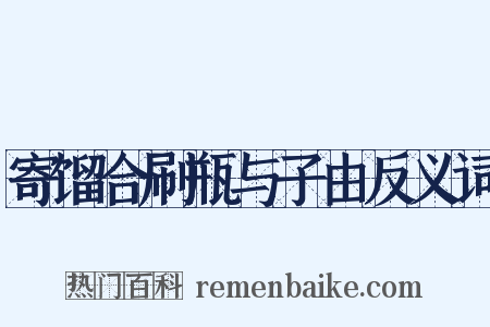 寄馏合刷瓶与子由反义词是什么意思的图片